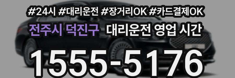 전주시 덕진구 대리운전 영업 시간