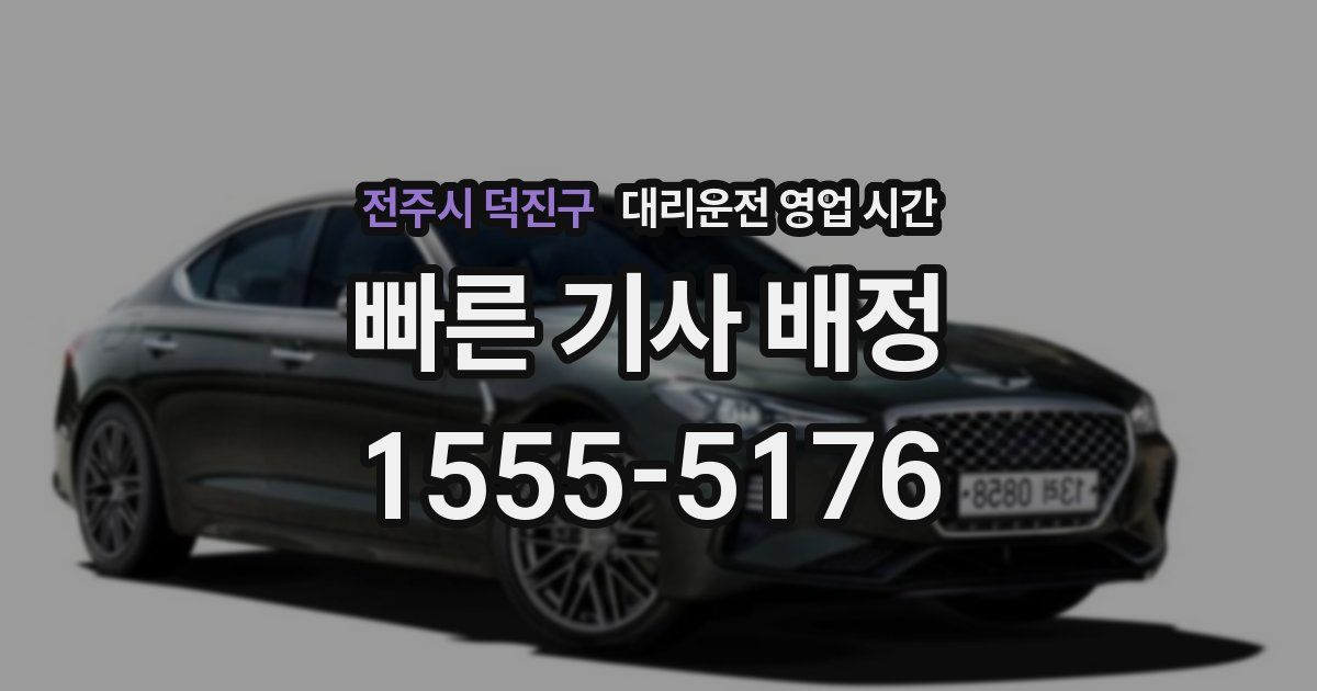 전주시 덕진구 대리운전 영업 시간