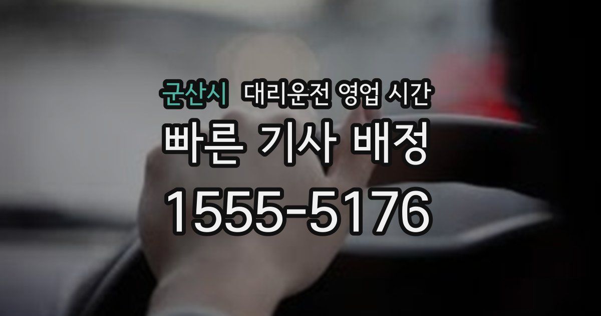 군산시 대리운전 영업 시간