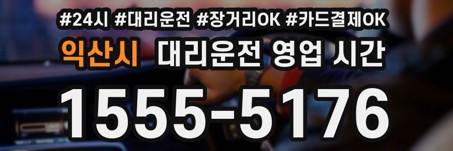 익산시 대리운전 영업 시간