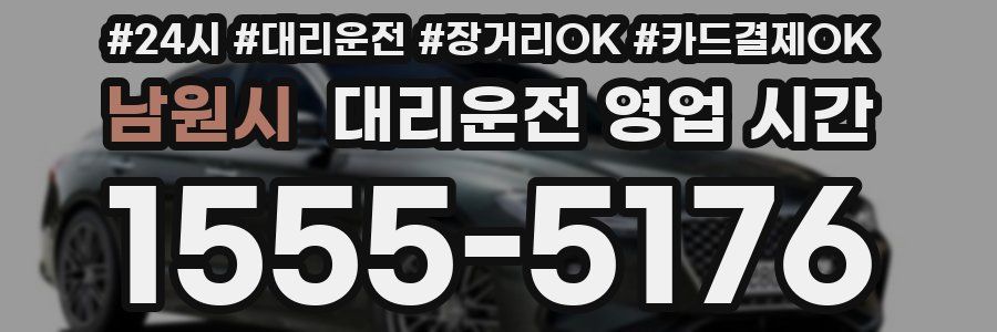 남원시 대리운전 영업 시간