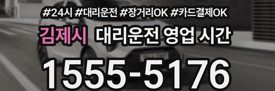 김제시 대리운전 영업 시간