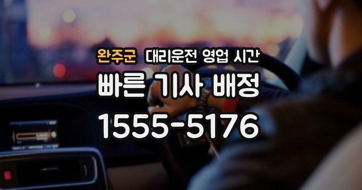 완주군 대리운전 영업 시간
