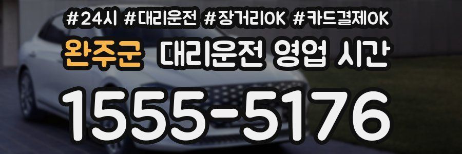 완주군 대리운전 영업 시간