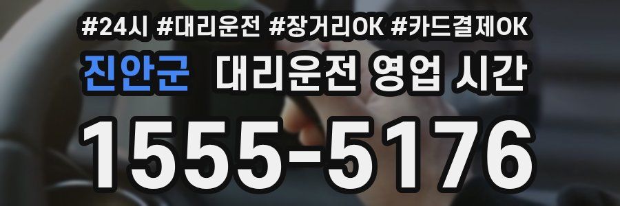 진안군 대리운전 영업 시간
