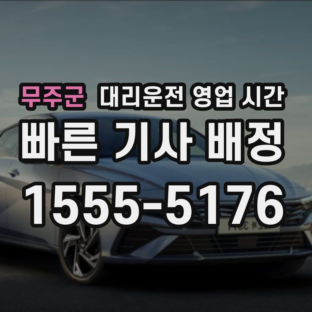 무주군 대리운전 영업 시간 늦은 밤 예약할 때 체크할 점