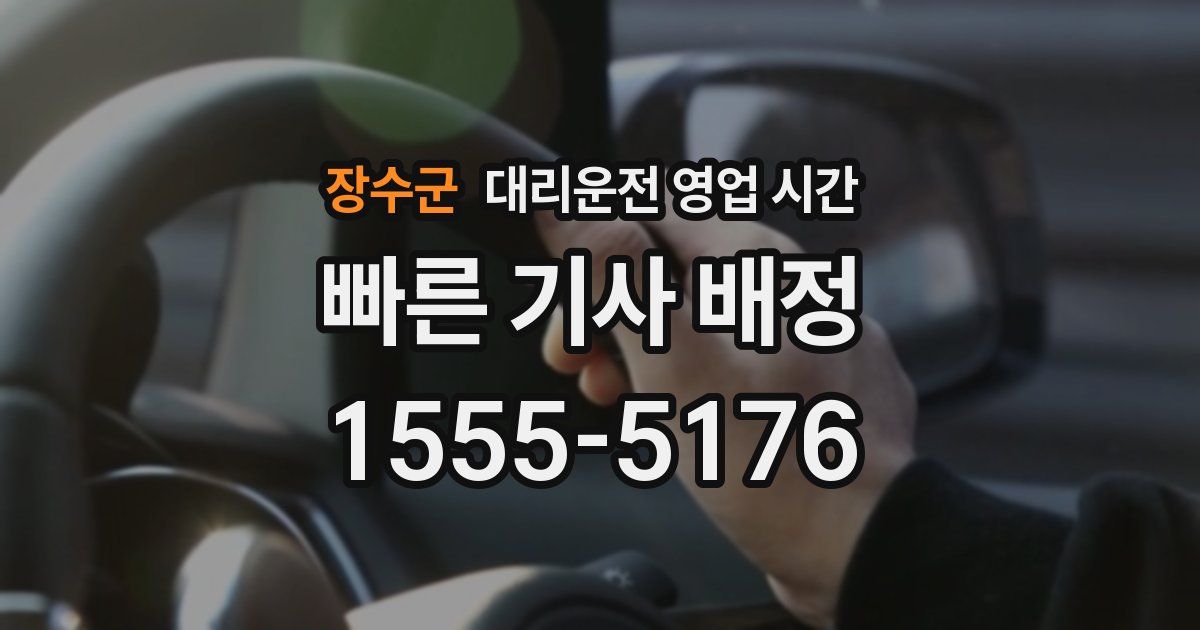 장수군 대리운전 영업 시간