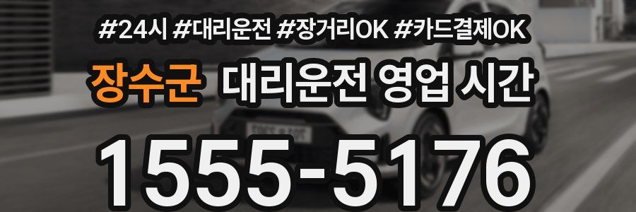 장수군 대리운전 영업 시간