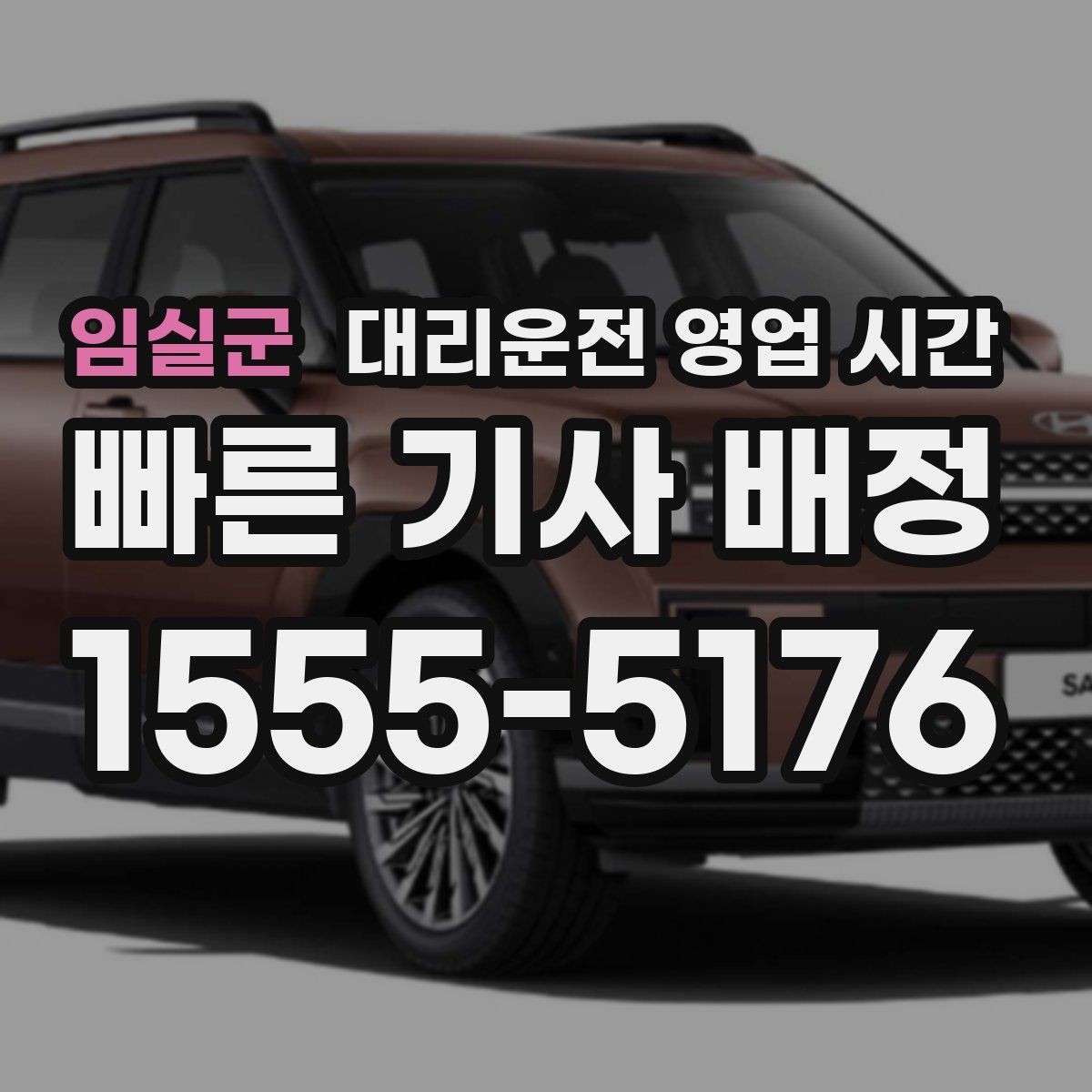 임실군 대리운전 영업 시간 야간 상담 운영 범위를 시간별로 살펴보기