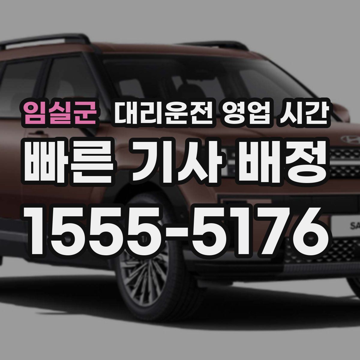 임실군 대리운전 영업 시간