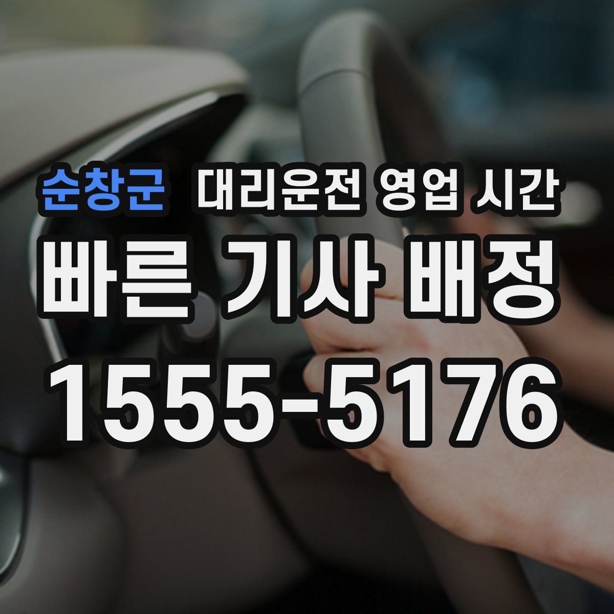 순창군 대리운전 영업 시간