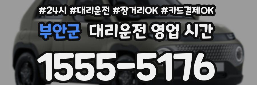 부안군 대리운전 영업 시간