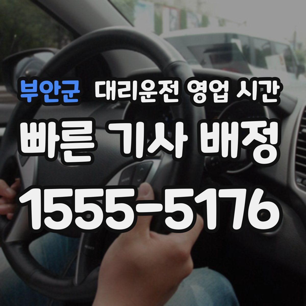부안군 대리운전 영업 시간