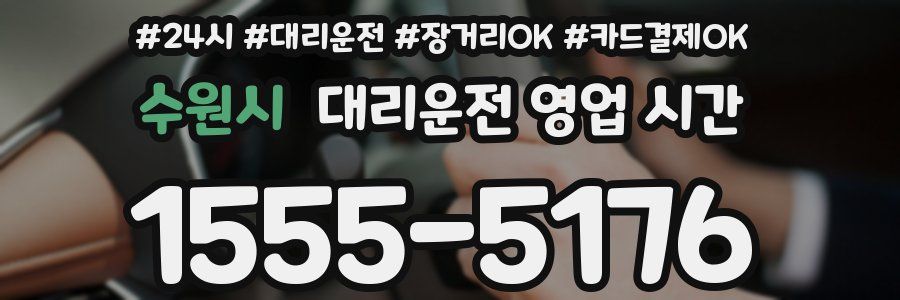 수원시 대리운전 영업 시간