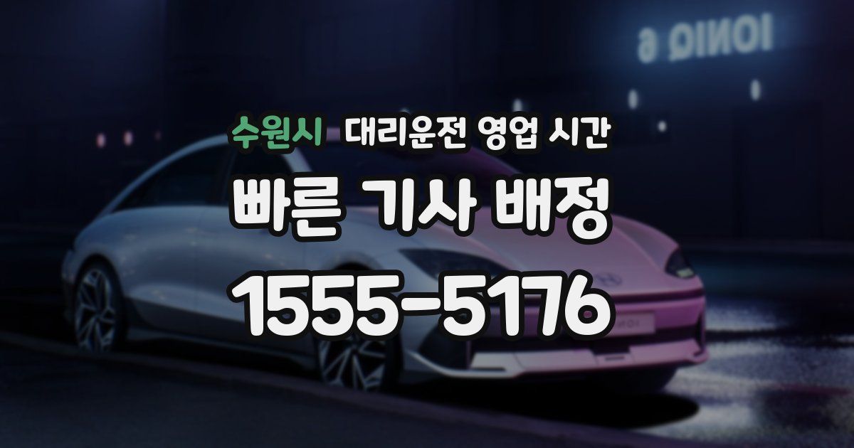 수원시 대리운전 영업 시간