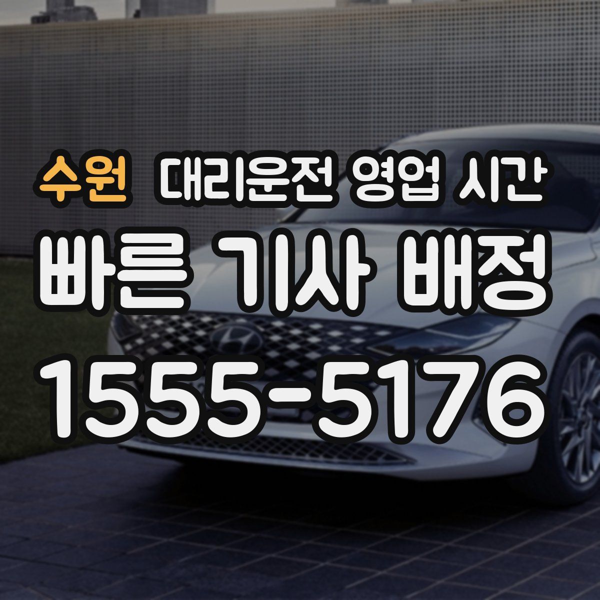 수원 대리운전 영업 시간