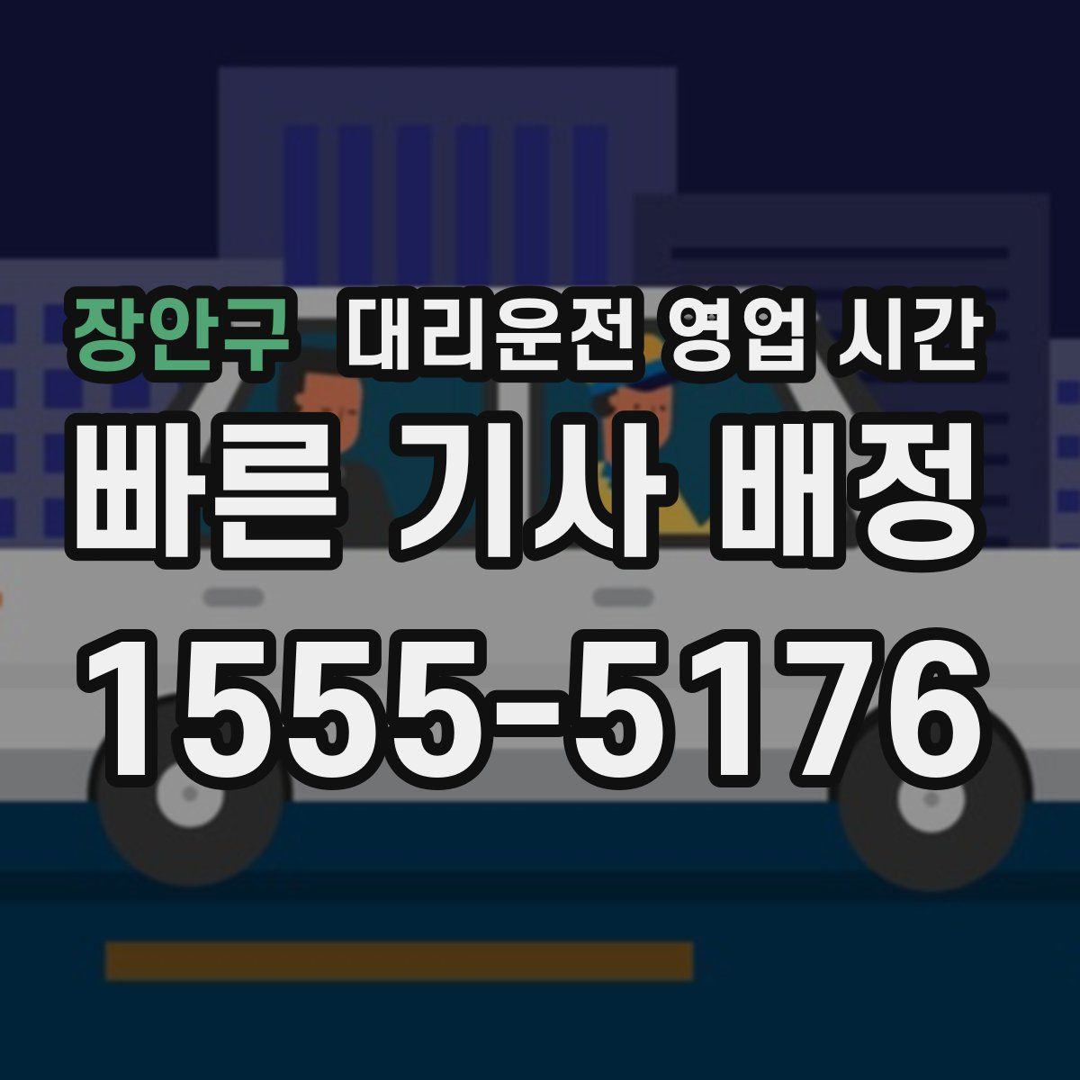 장안구 대리운전 영업 시간