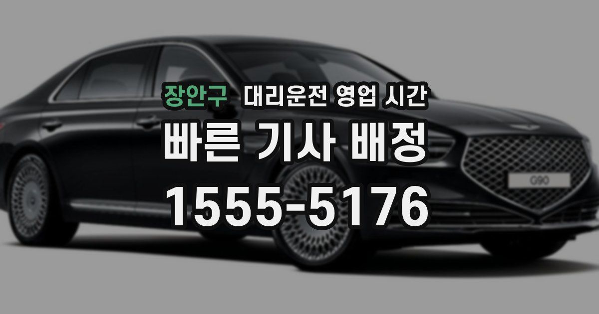 장안구 대리운전 영업 시간