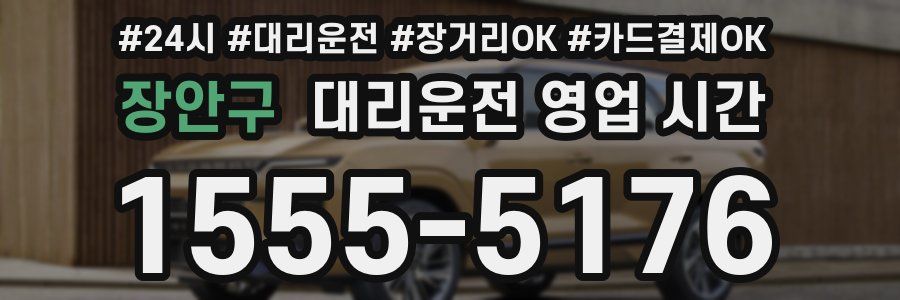 장안구 대리운전 영업 시간