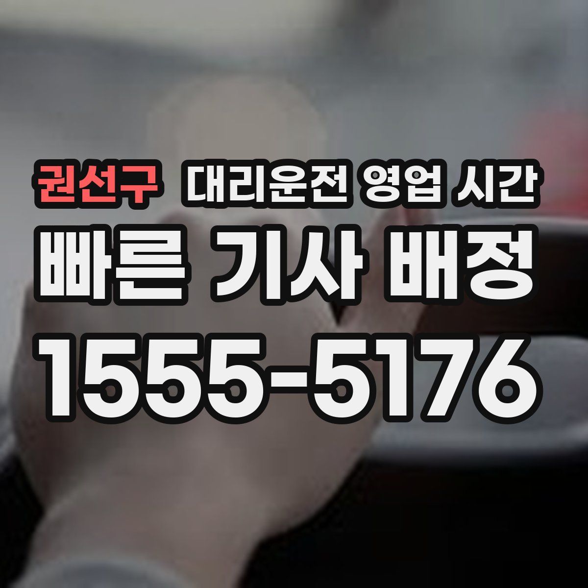 권선구 대리운전 영업 시간