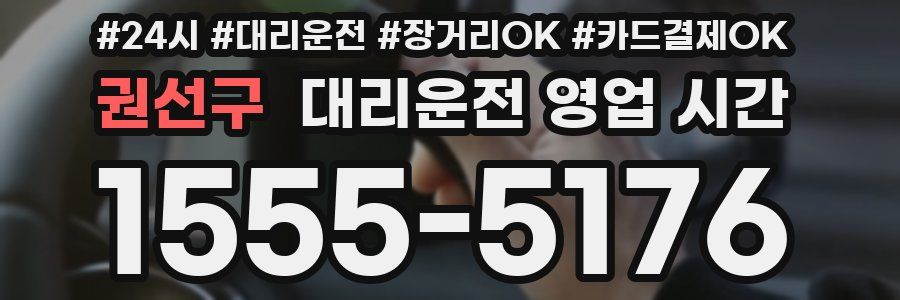 권선구 대리운전 영업 시간