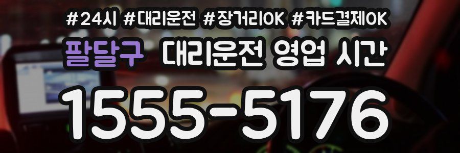 팔달구 대리운전 영업 시간