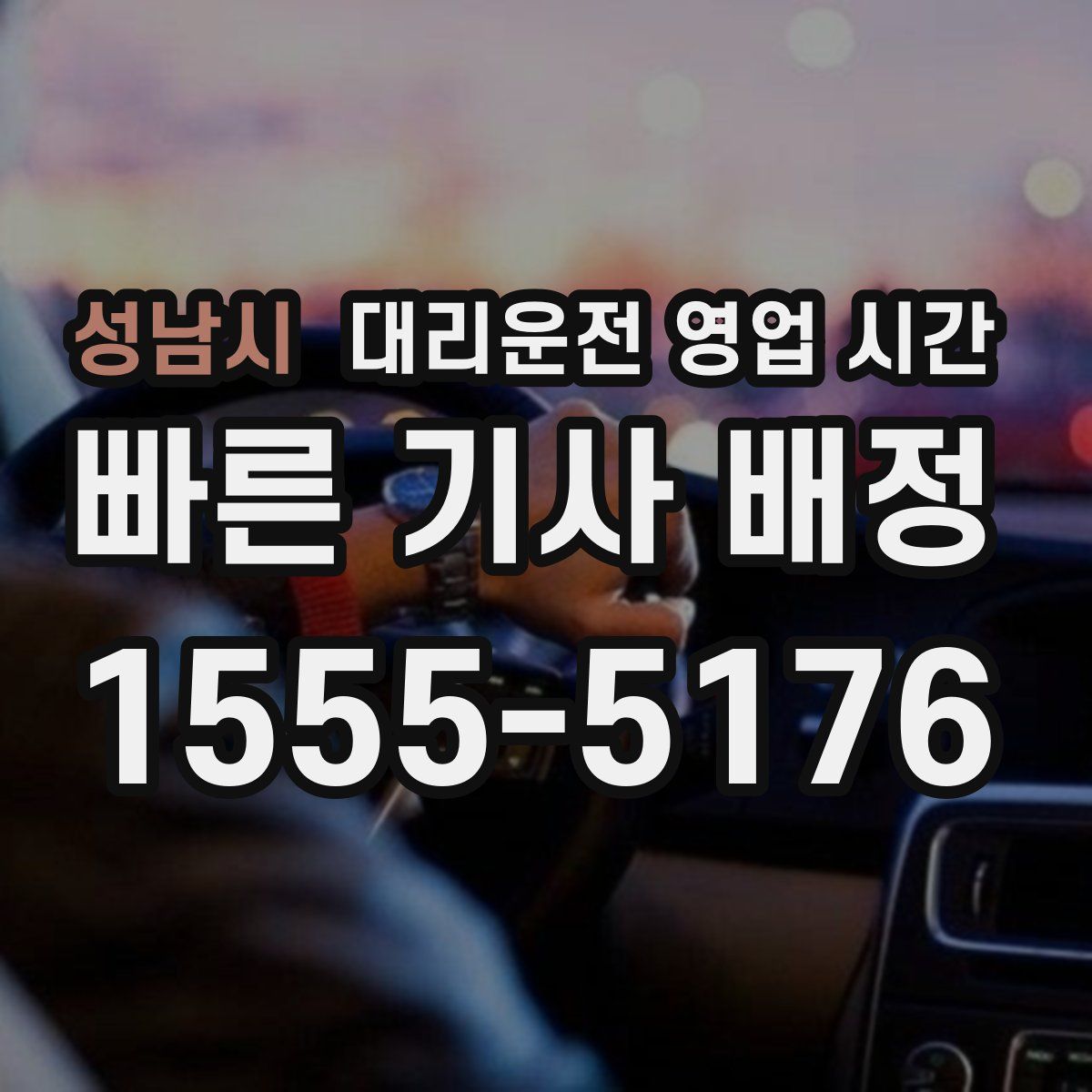 성남시 대리운전 영업 시간