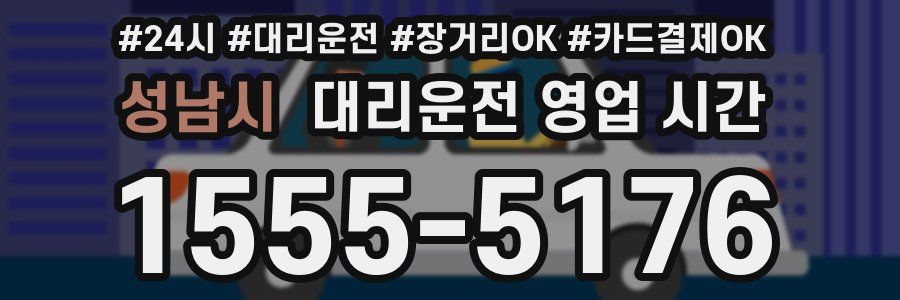 성남시 대리운전 영업 시간