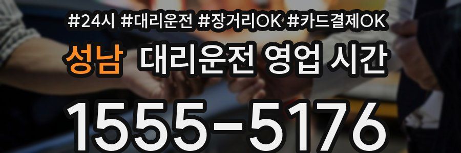 성남 대리운전 영업 시간