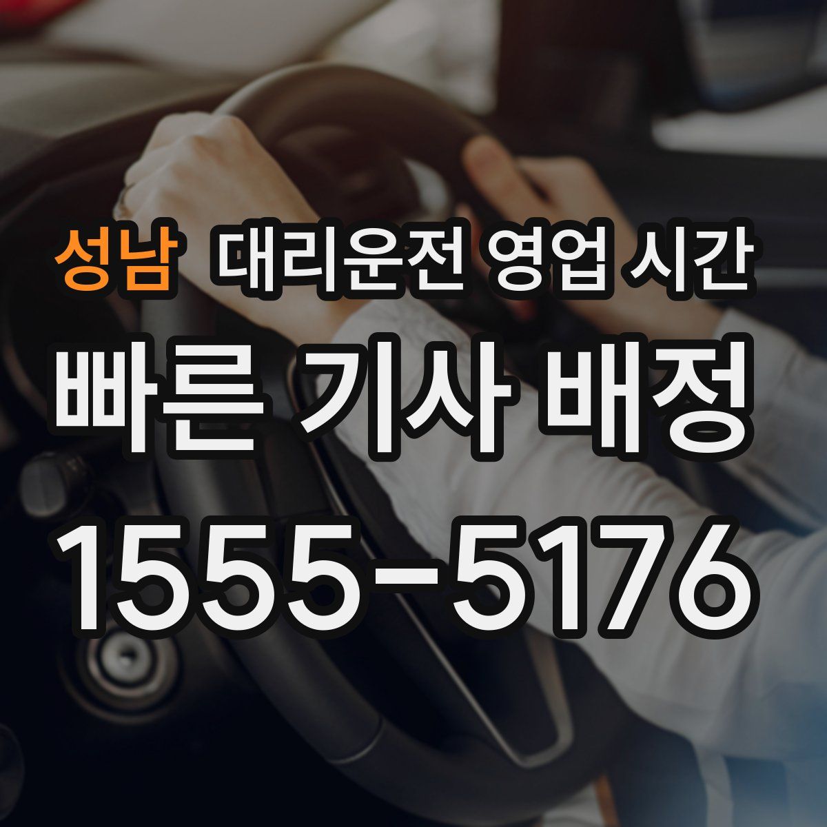 성남 대리운전 영업 시간