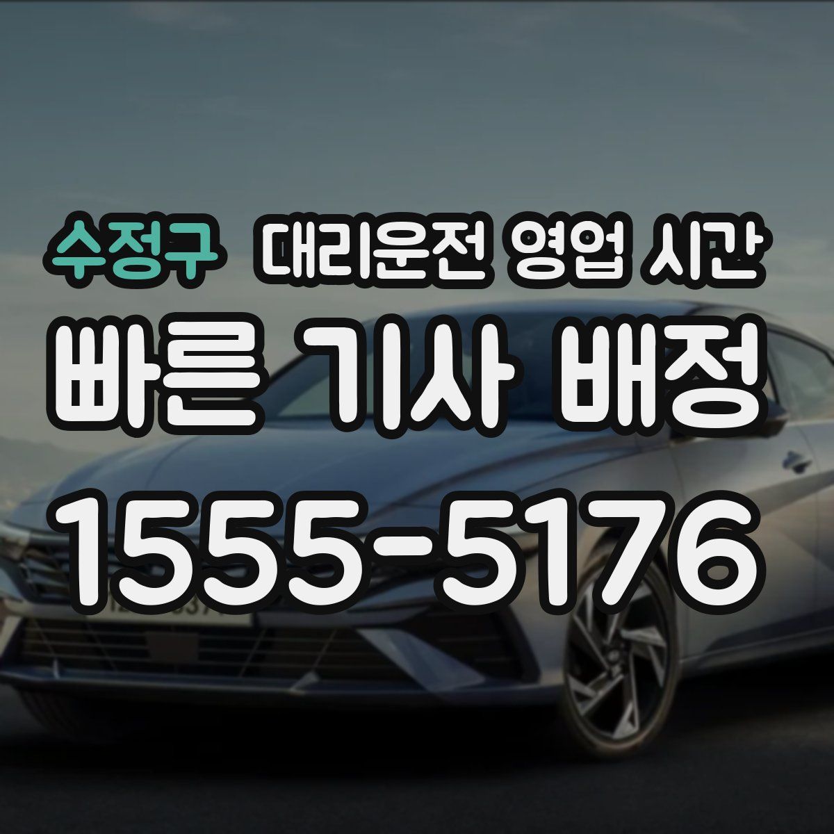 수정구 대리운전 영업 시간