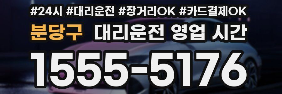 분당구 대리운전 영업 시간
