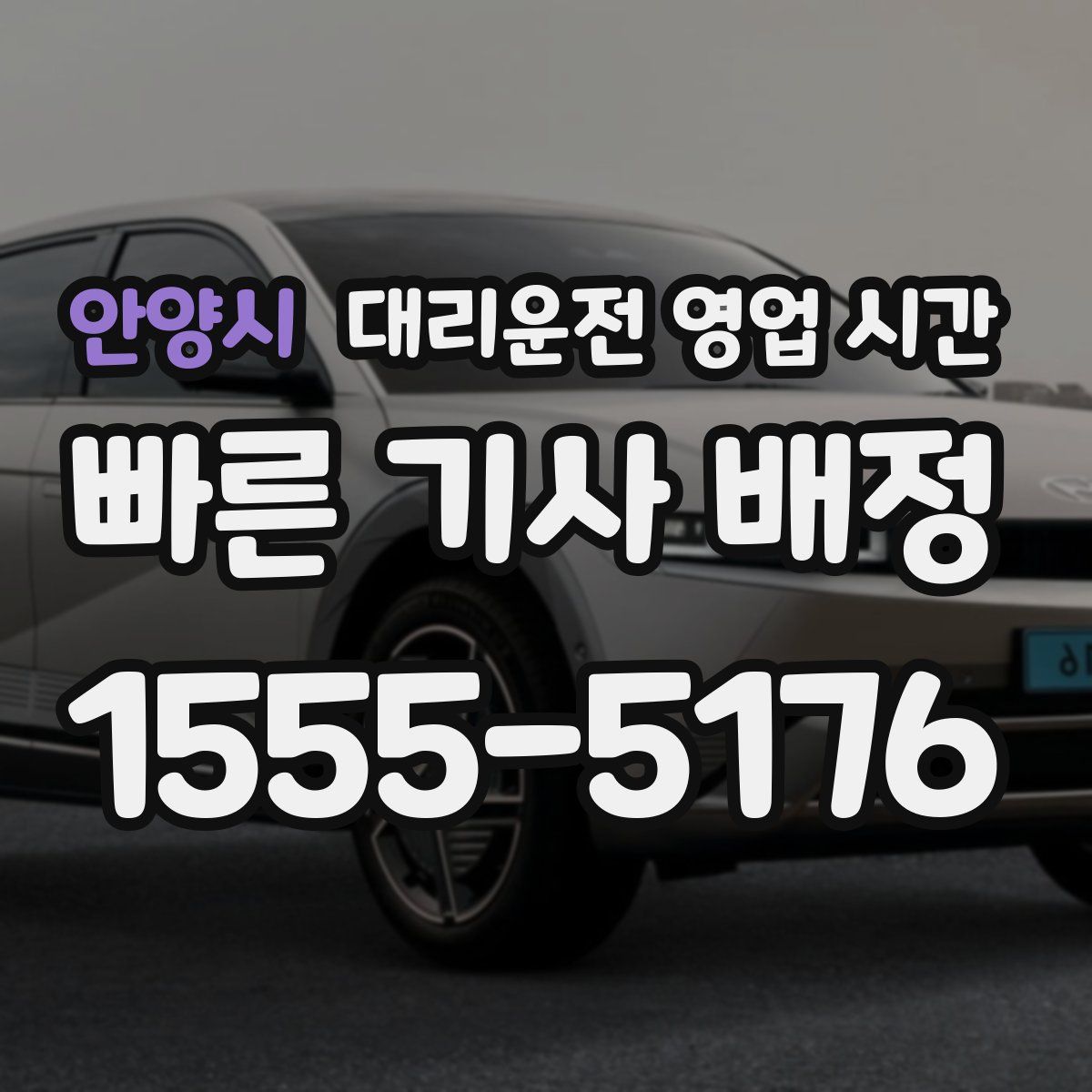 안양시 대리운전 영업 시간