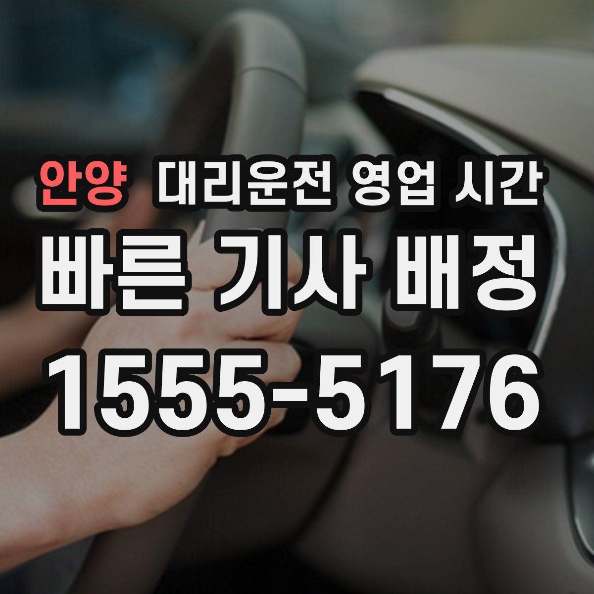 안양 대리운전 영업 시간