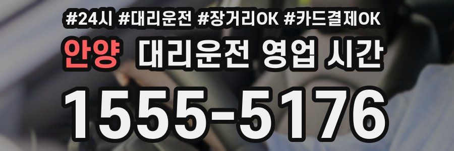 안양 대리운전 영업 시간