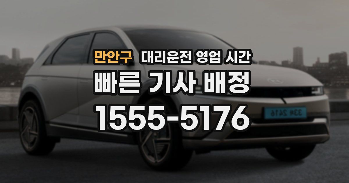 만안구 대리운전 영업 시간