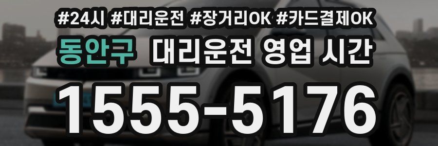 동안구 대리운전 영업 시간
