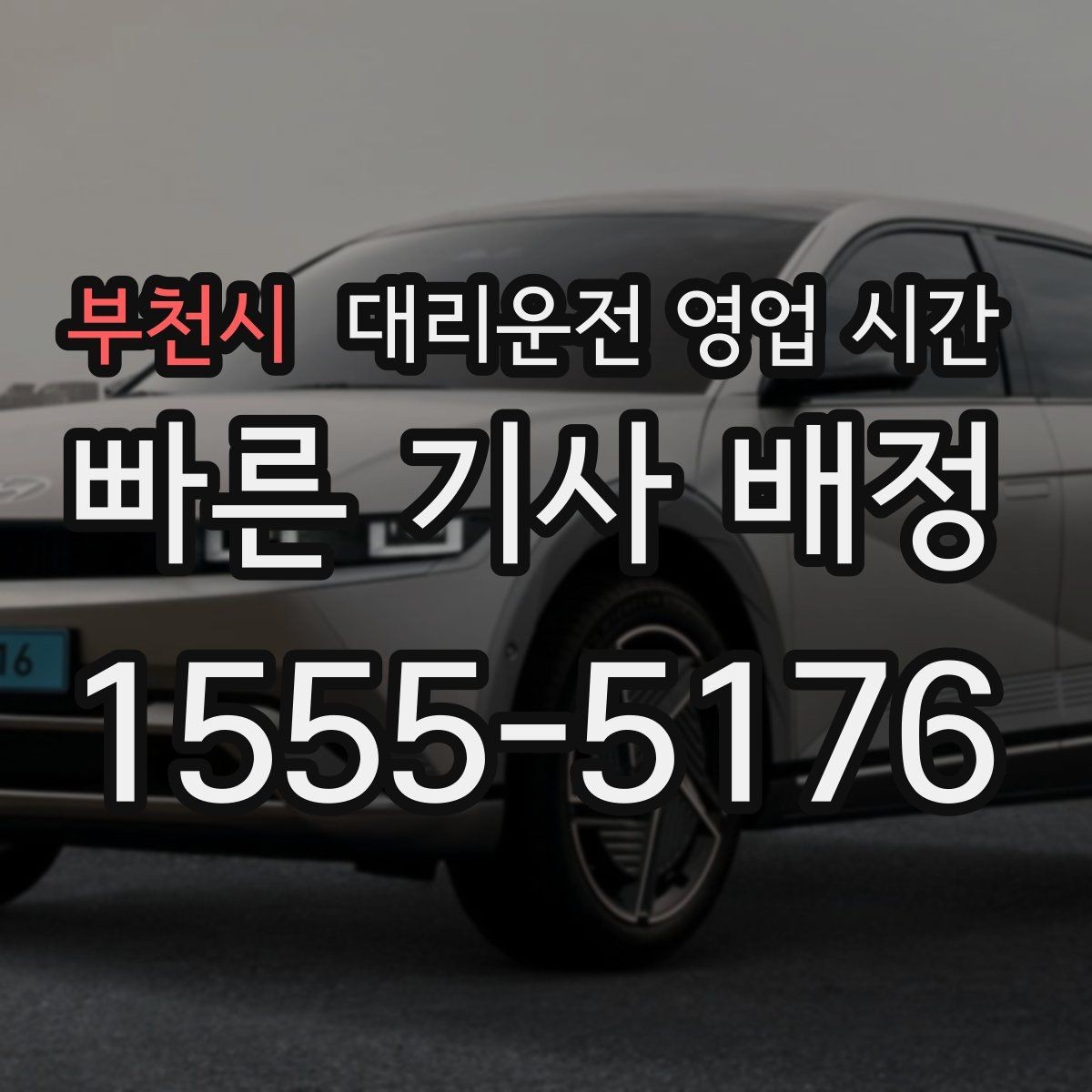 부천시 대리운전 영업 시간 주말 심야 배정이 느려지는 이유