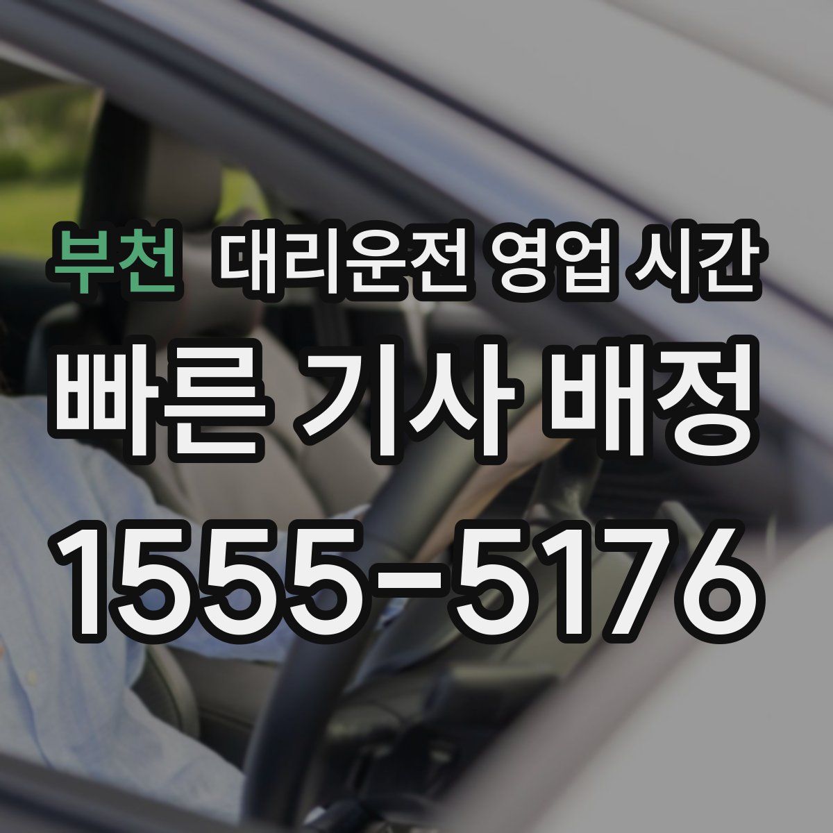 부천 대리운전 영업 시간