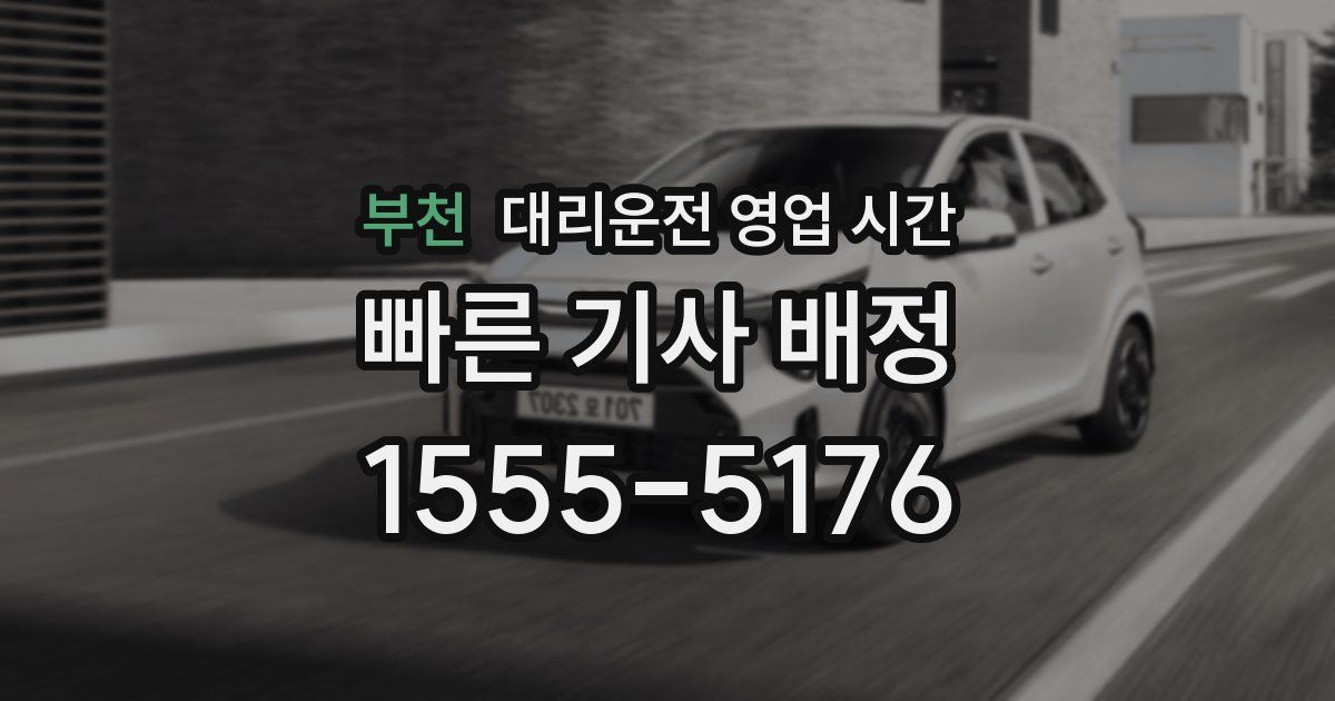 부천 대리운전 영업 시간