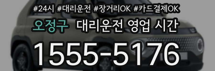 오정구 대리운전 영업 시간