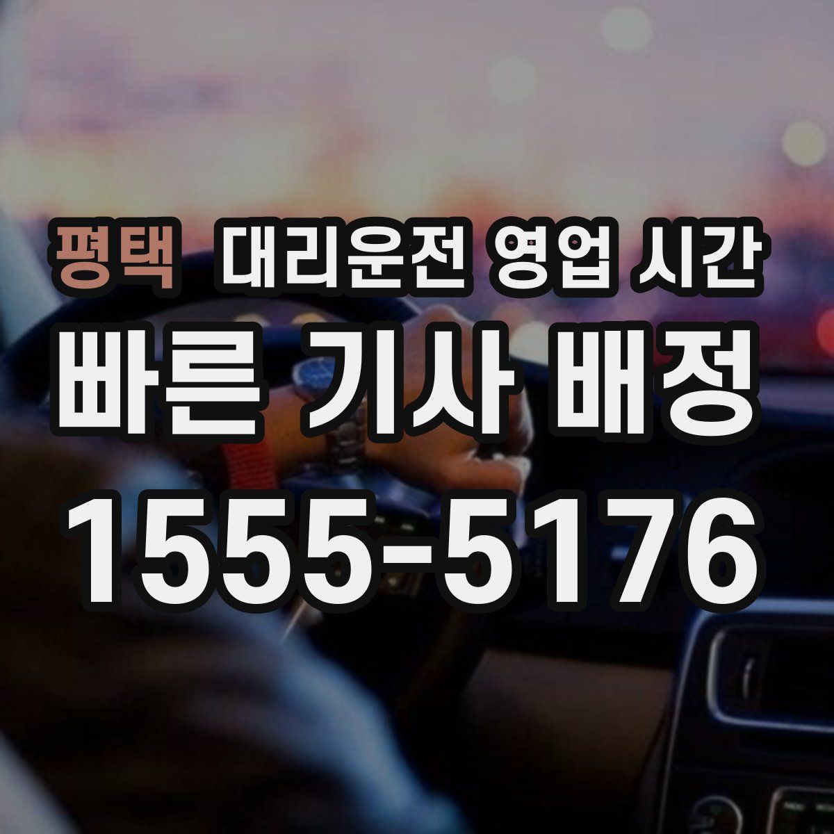 평택 대리운전 영업 시간