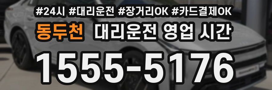 동두천 대리운전 영업 시간