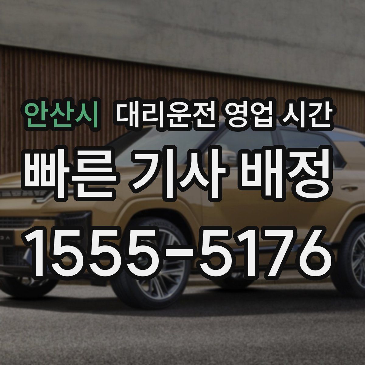 안산시 대리운전 영업 시간