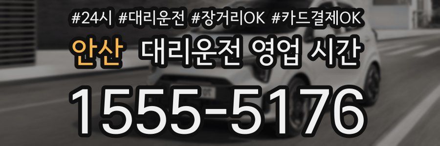 안산 대리운전 영업 시간