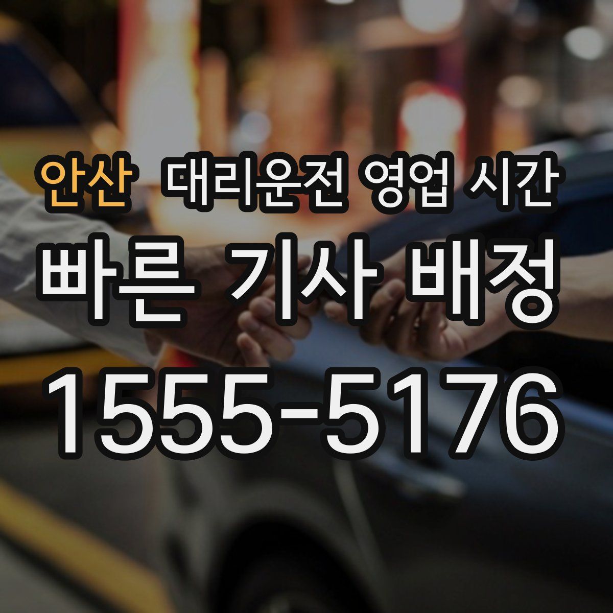 안산 대리운전 영업 시간