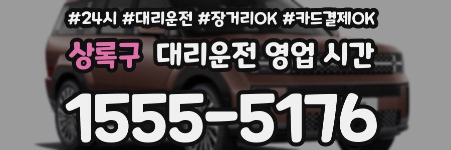 상록구 대리운전 영업 시간