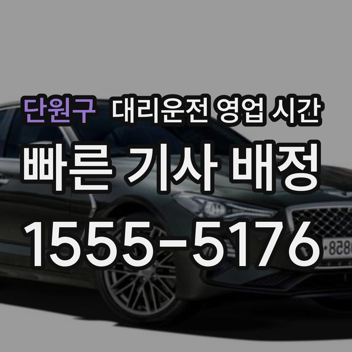 단원구 대리운전 영업 시간