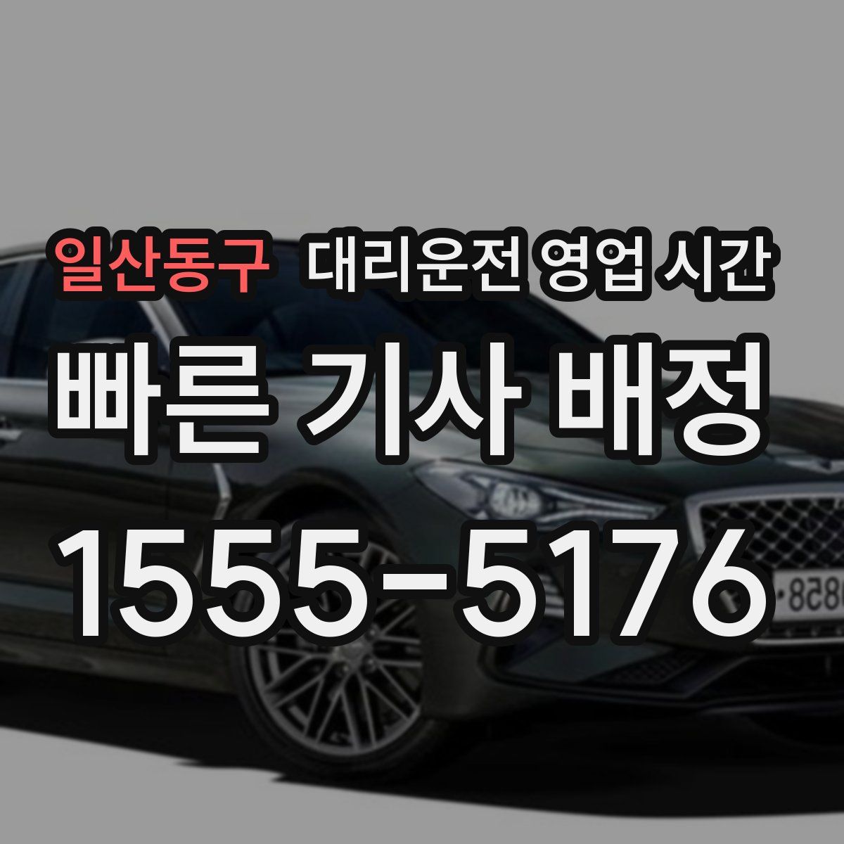 일산동구 대리운전 영업 시간