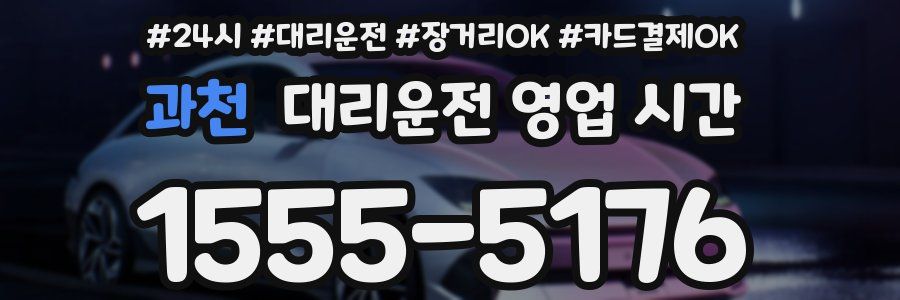 과천 대리운전 영업 시간